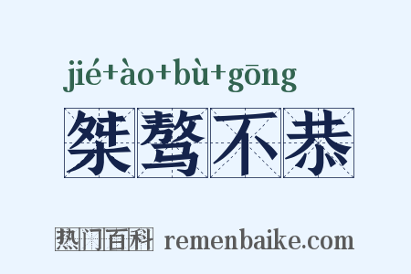 桀骜不恭是什么意思的图片